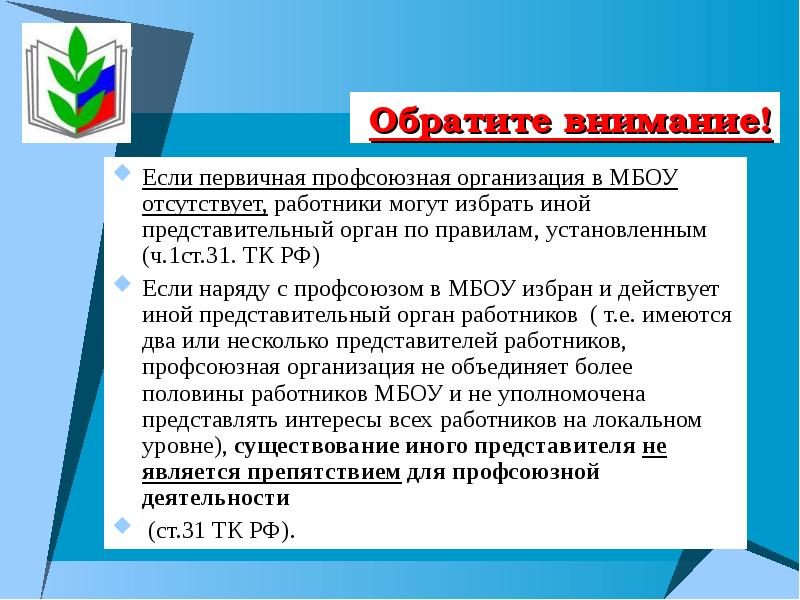 Представитель первичной профсоюзной организации. Взаимодействие профсоюза и работодателя. Орган первичной профсоюзной организации это. Иные представительные органы работников. Представители выборного органа первичной профсоюзной организации.