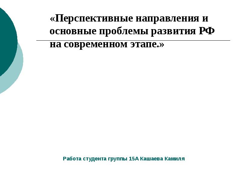 Основные проблемы развития современной россии. Проблемы развития РФ на современном этапе. Основные перспективные направления развития. Основные проблемы РФ на современном этапе. Россия на современном этапе развития основные направления.