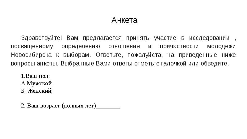 Ответьте на приведенные ниже вопросы. Анкета молодежь и выборы. Вопросы анкеты выборы и молодёжь. Пожалуйста ответьте на вопросы анкеты. Преамбула анкеты для выборов.