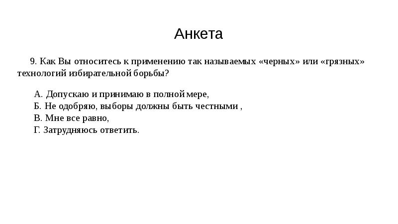 Кого называют темнейшим. Этика предвыборной борьбы и использования «грязных» технологий..