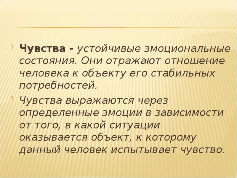 Чувство выражающееся. Эмоции и чувства. Эмоции и чувство отражают. Эмоции чувства состояния. Устойчивые эмоции.