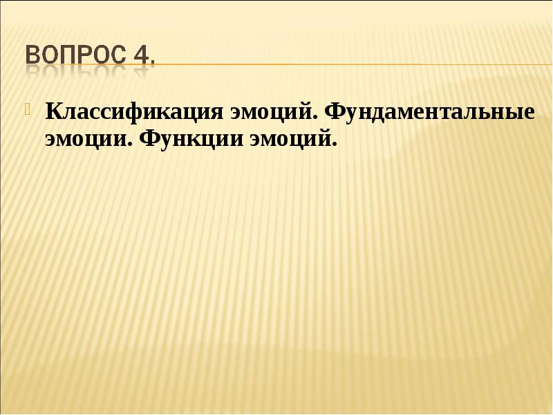 Доклад по теме Эмоции. Классификация, функции