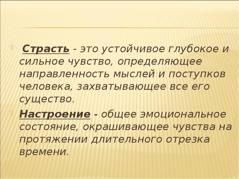 Определить чувствовать. Страсть это в психологии. Страсть понятие в психологии. Страсть это в психологии определение. Страсть это в психологии определение кратко.