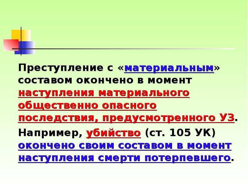 Считается оконченным с момента. Преступление с материальным составом окончено с момента. Момент окончания преступления. Оконченный состав преступления. Материальный состав преступления.