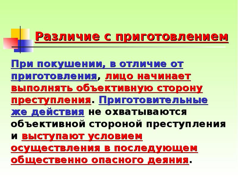 Покушение на преступление. Приготовление к преступлению отличие от покушения на преступление. Отличие покушения от приготовления. Отграничение покушения от приготовления к преступлению. Разница в покушении на преступление от приготовления.