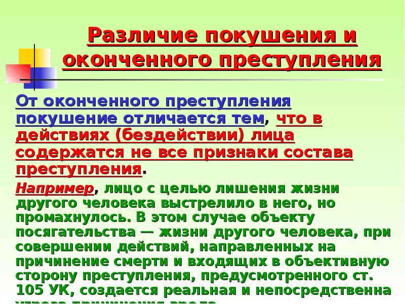 Покушение на преступление значение. Неоконченное преступление в уголовном праве. Неоконченное преступление пример.