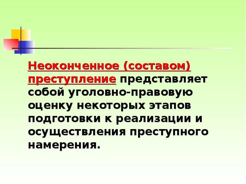 Неоконченное преступление. Состав неоконченного преступления. Неоконченное преступление презентация. Неоконченное преступление примеры. Состав преступления представляет собой юридическую оценку.