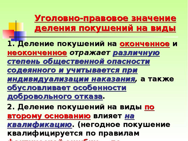 Покушение на преступление значение. Уголовно-правовое значение. Правовое значение это. Понятие и виды покушения на преступление.