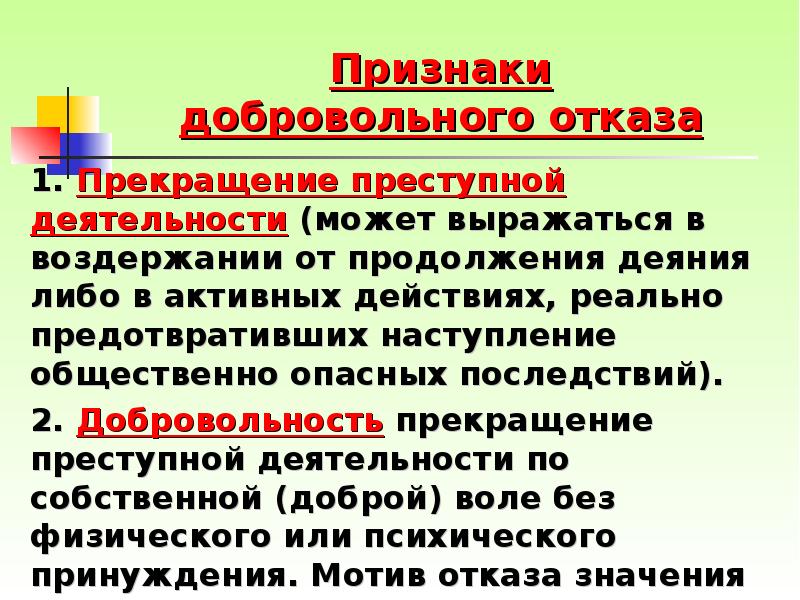 Добровольный отказ от совершения преступления презентация