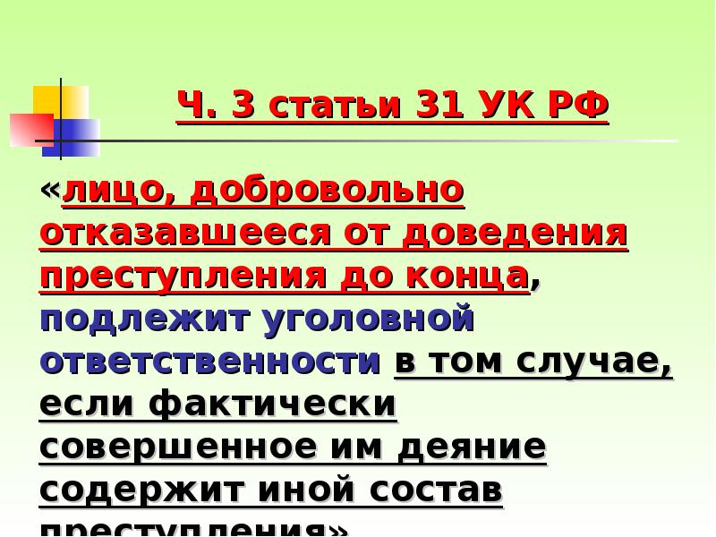 Подлежит ответственности. Статья 31 уголовного кодекса. Лицо не подлежит уголовной ответственности если. Лицо, добровольно отказавшееся от преступления:. Ч.2 ст.31 УК РФ.