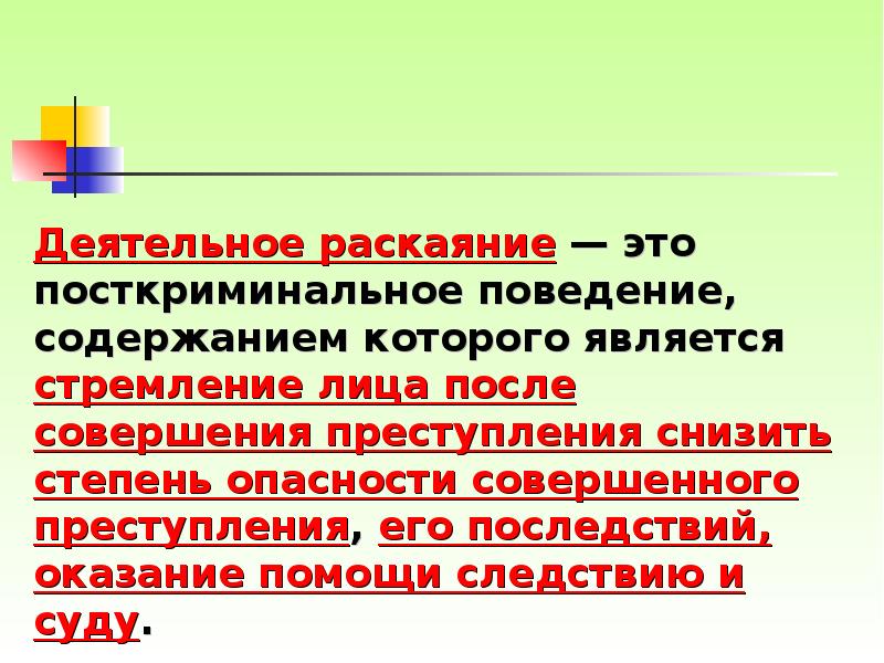 Деятельное раскаяние является. Деятельное раскаяние это кратко. Посткриминальное поведение. Деятельное раскаяние в уголовном праве. Позитивное посткриминальное поведение.