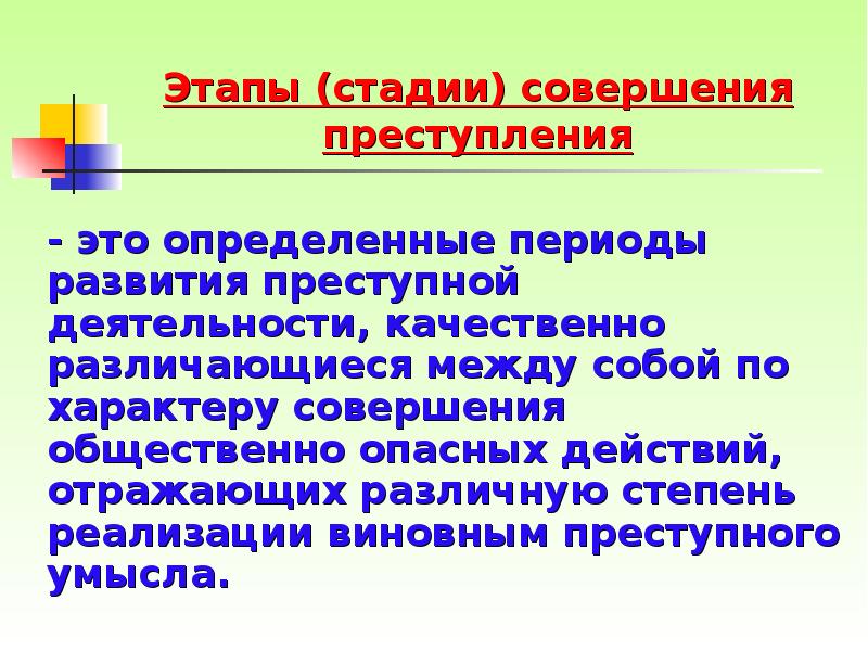 Стадии совершения преступлений презентация