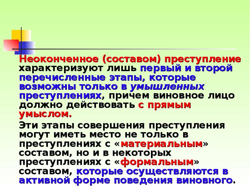 Неоконченное преступление. Понятие неоконченного преступления. Этапы неоконченного преступления. Неоконченное преступление характеризуется стадиями. Состав преступления неоконченного преступления.