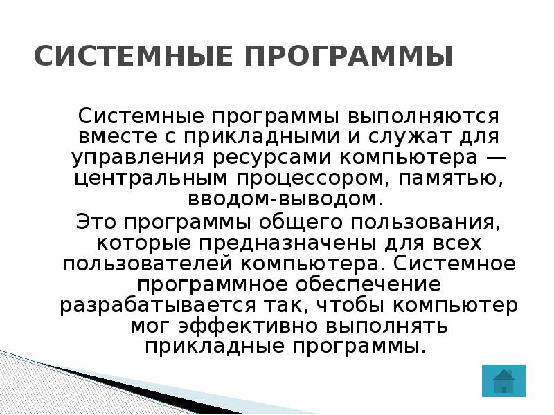 Системные программы это. Системные программы. Функции системных программ. Перечислите функции системных программ. Системные программы это программы.