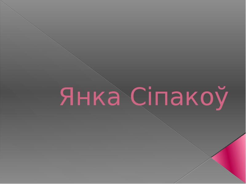 Янка сипакоу презентация