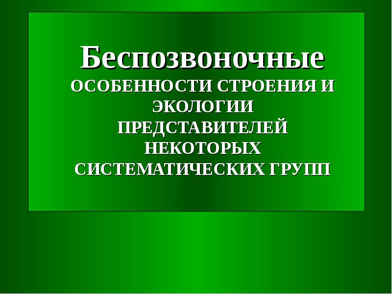 Адаптивные особенности. Особенности беспозвоночных. Беспозвоночное особенности экологии. Экология представители. Инфоурок особенности беспозвоночных.