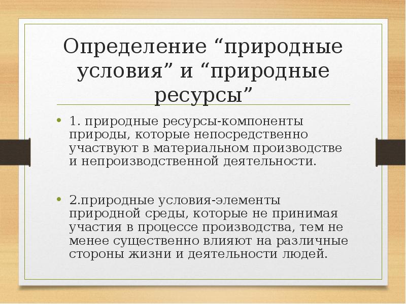 Отличие природных. Природные условия. Понятие природные условия. Природные условия и ресурсы. Природные ресурсы определение.