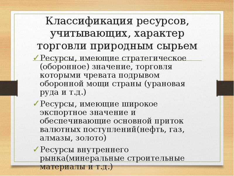 Значение торговли. Классификация природных ресурсов по характеру торговли. Ресурсы имеющие стратегическое значение. Классификация ресурсов в торговле. Торговля природными ресурсами.