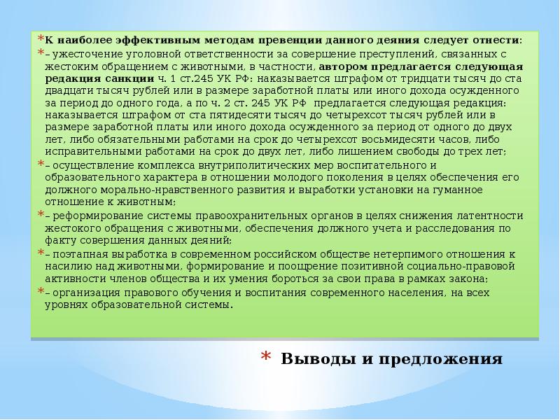 Особенности уголовной ответственности за жестокое обращение сживотными