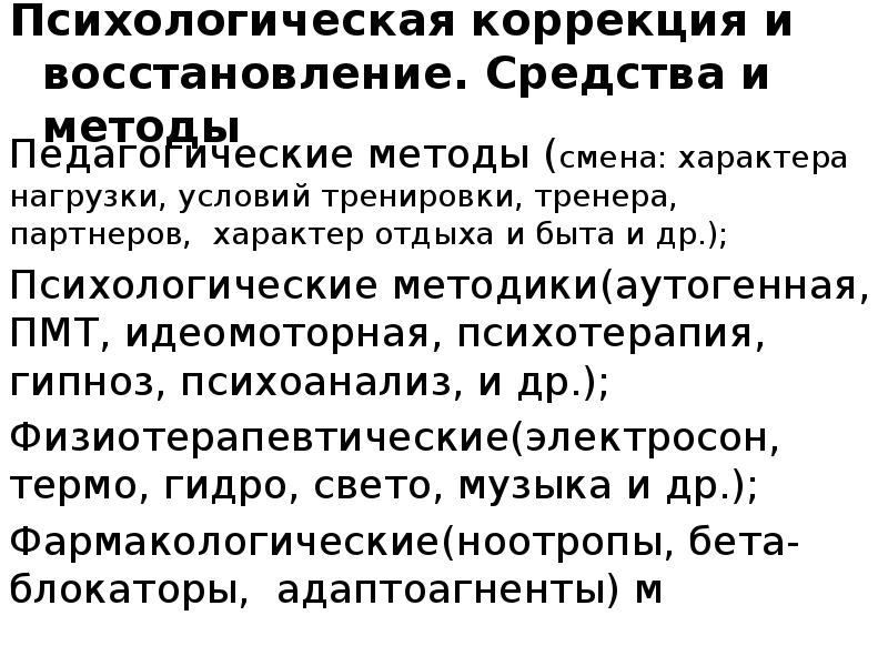 Средства психической подготовки спортсмена. Психологическая подготовка спортсмена. Средства и методы психической подготовки. Психологические средства восстановления. Метод ПМТ психо мышечная тренировка.