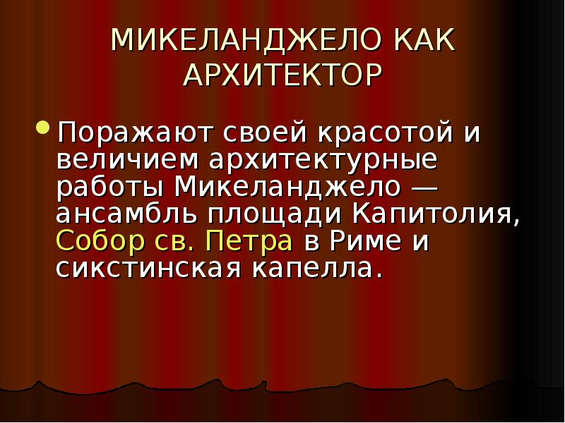 Слова микеланджело. Микеланджело как Архитектор. Микеланджело цитаты. Площадь Микеланджело презентация.