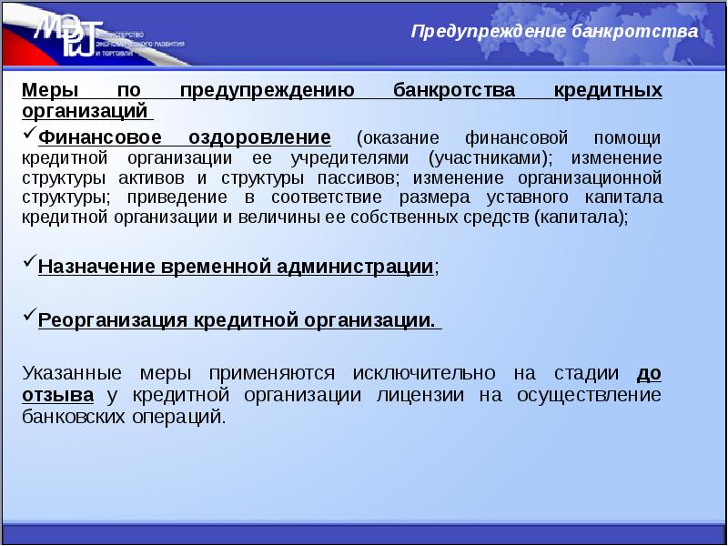 Меры банкротства организации. Меры по предупреждению банкротства кредитных организаций. Меры по предотвращению банкротства предприятия. Предупреждение банкротства. Меры профилактики банкротства предприятия.