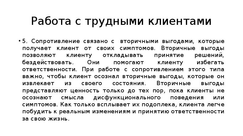 Вторичная выгода. Вторичные психологические выгоды. Вторичные выгоды примеры. Вторичные выгоды в психологии примеры. Доклад трудный пациент.