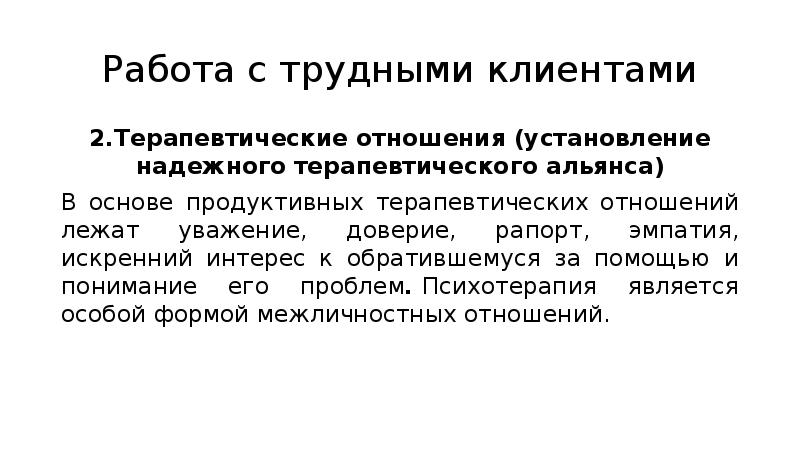 Раппорт в психологии. Работа с трудным клиентом. Рапорт доверие. Отношения в терапевтическом Союзе. Раппорт в коммуникации.