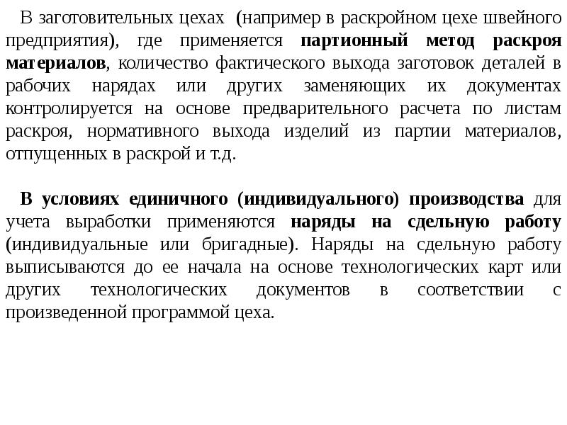 Планирование расходов на оплату труда. Индивидуальные условия производства это. Метод партионного раскроя. Проблемы заготовительных предприятий. Заготовительная компания или кампания.