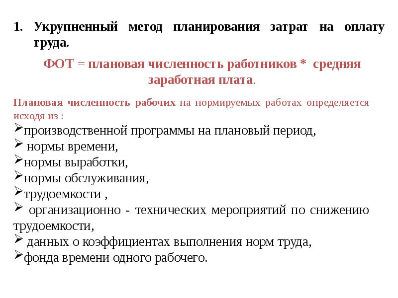 Расходы на оплату труда. Планирование расходов на оплату труда. Планирование затрат на оплату труда. Мероприятия по снижению расходов на оплату труда. Подходы к планированию затрат.