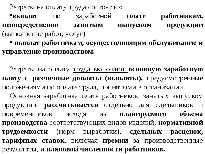 Производственная заработная плата. Расходы на оплату труда.