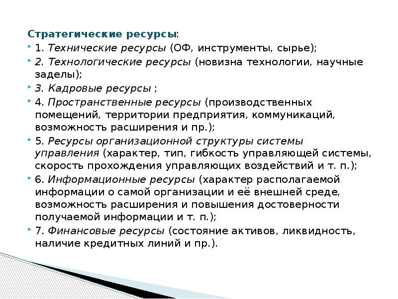 Стратегия ресурс. Стратегические ресурсы. Стратегические ресурсы фирмы. Стратегический ресурс это. Стратегические ресурсы России.