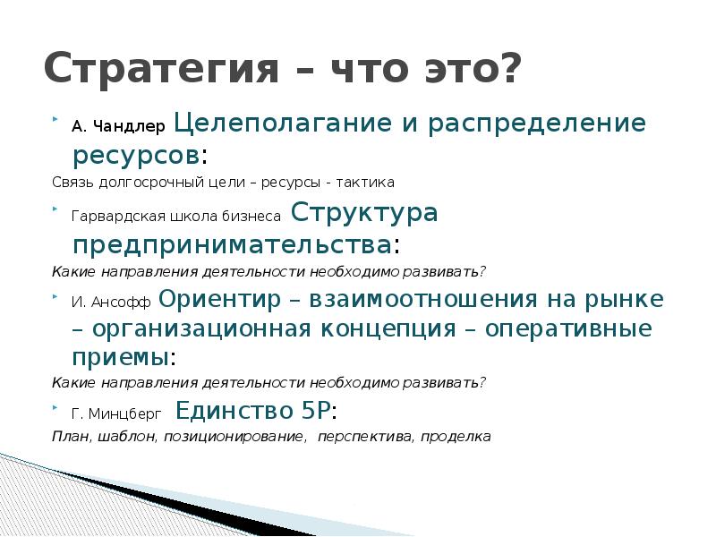 Ресурс связь. Чандлер «стратегия и структура», 1962. Xfylkth «стратегия и структура», 1962. Стратегии по Чандлеру. Чандлер стратегия и структура.