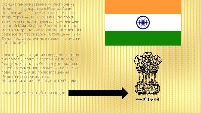 Республика индия форма правления. Официальное название Индии. Республика Индия ppt. Южная Азия Индия (Республика Индия).. Название Республики страны Индия.