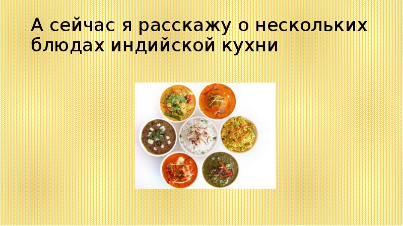 Индийская кухня презентация