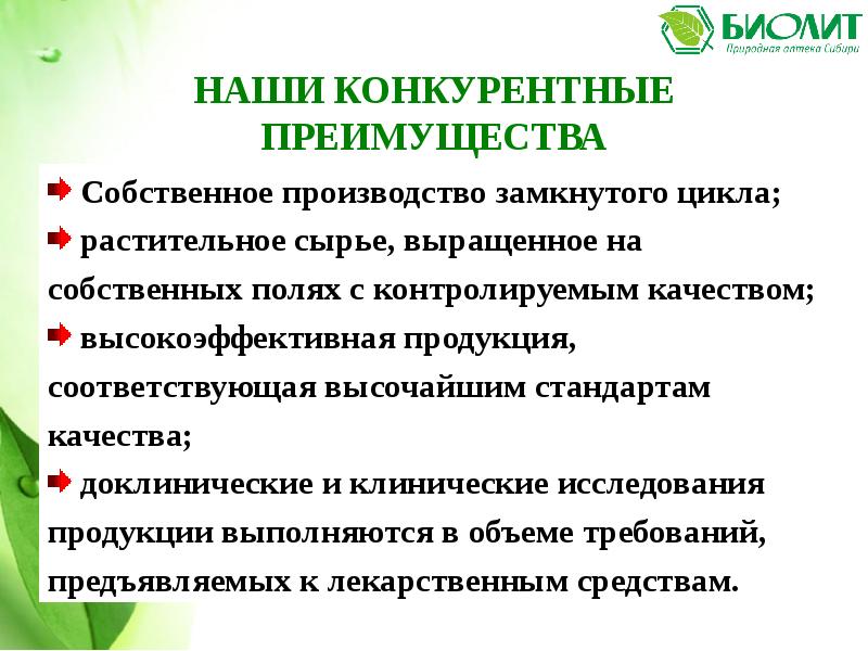 Собственная преимущества. Наши конкурентные преимущества. Наши преимущества собственное производство. Преимущества собственного производства. Преимущества аптеки.