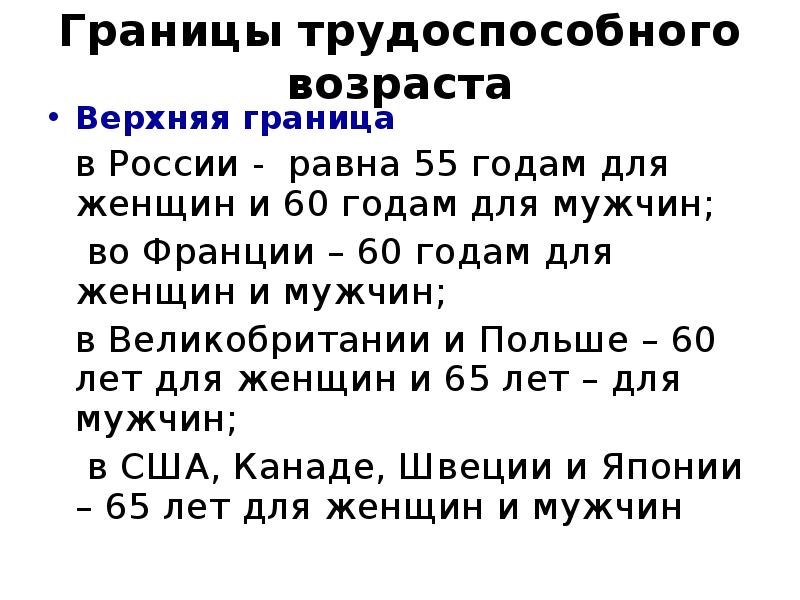 Границы возраста. Границы трудоспособного возраста. Нижняя граница трудоспособного возраста в России. Трудоспособный Возраст в России. Верхняя граница трудоспособного возраста.