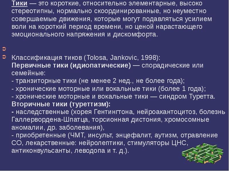 За кратчайший период времени. Тик. Классификация синдрома Туретта. Синдром Галлервордена-Шпатца.