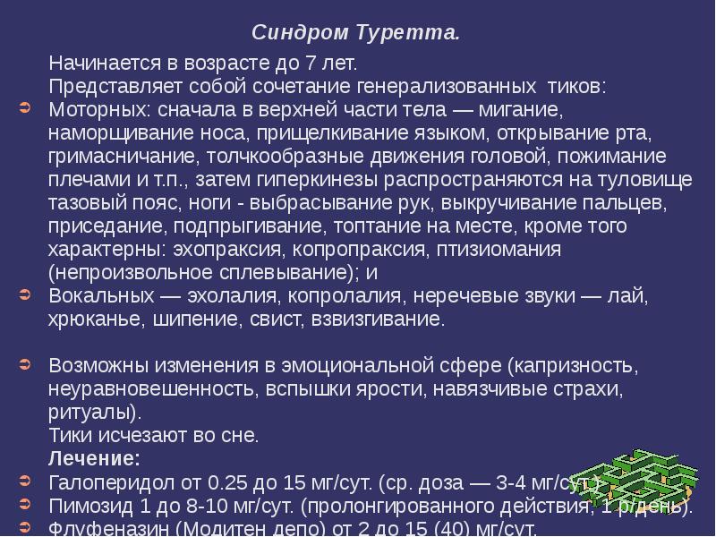 Синдром лета. Синдром Туретта. Тур синдром. Синдром Туретта симптомы. Синдром Туретта симптомы у детей.