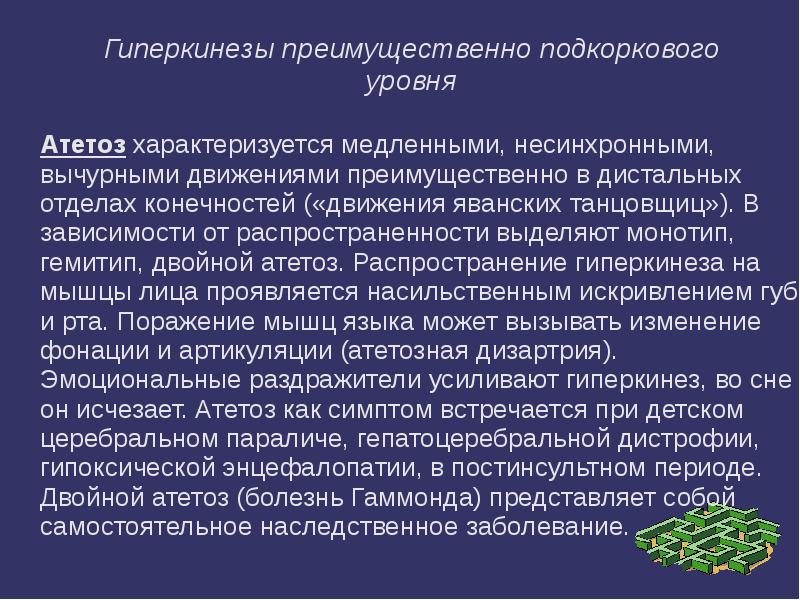 Гиперкинезы лица презентация