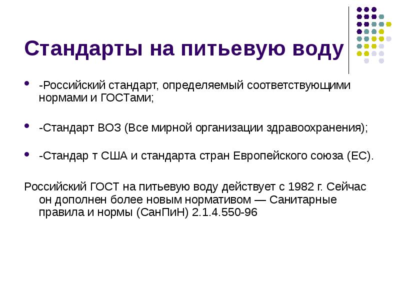 Стандарт страны. Стандарты питьевой воды. Стандарты питьевой воды в России. Стандарты воз. Стандарты питьевой воды в США.