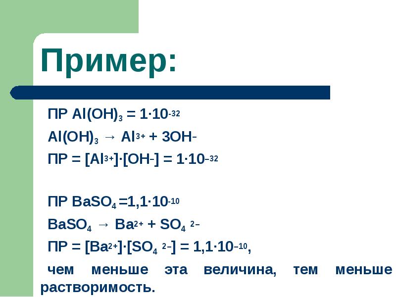 Al so4 3 al oh 3. Пр для al(Oh)3. Пр baso4. Пр aloh3. Al3+ 3oh- al Oh 3.