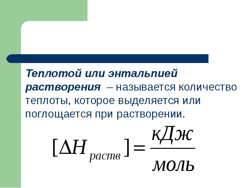 Теплотой или энтальпией растворения – называется количество теплоты, которое выделяется или Теплотой или энтальпией растворения – называется количество теплоты, которое выделяется или