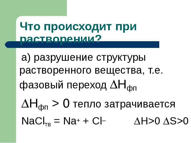 а) разрушение структуры растворенного вещества, т.е. фазовый переход Нфп
а) разрушение а) разрушение структуры растворенного вещества, т.е. фазовый переход Нфп
а) разрушение