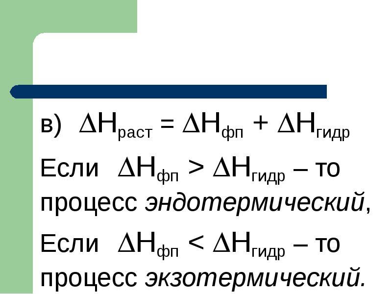 в) Hраст = Hфп + Нгидр
в) Hраст = Hфп + Нгидр
Если Hфп > Нгидр – то процесс эндотермический,
Если Hфп < Нгидр – то процесс в) Hраст = Hфп + Нгидр
в) Hраст = Hфп + Нгидр
Если Hфп > Нгидр – то процесс эндотермический,
Если Hфп < Нгидр – то процесс