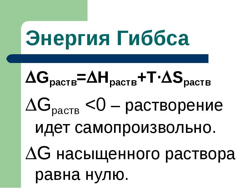 Gраств=Нраств+Т·Sраств
Gраств=Нраств+Т·Sраств
Gраств <0 – растворение идет самопроизвольно.
G насыщенного Gраств=Нраств+Т·Sраств
Gраств=Нраств+Т·Sраств
Gраств <0 – растворение идет самопроизвольно.
G насыщенного