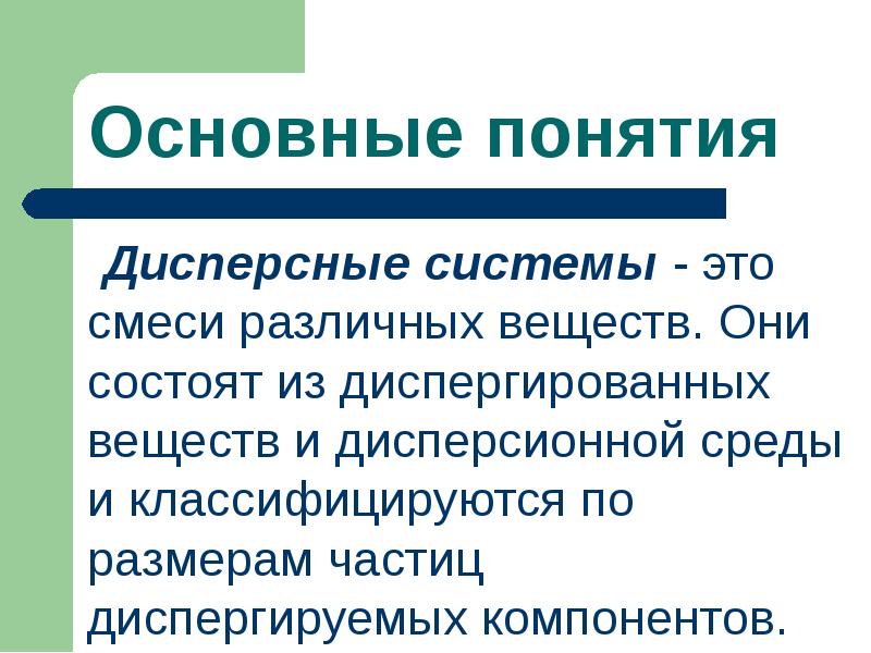 Дисперсные системы - это смеси различных веществ. Они состоят из диспергированных Дисперсные системы - это смеси различных веществ. Они состоят из диспергированных