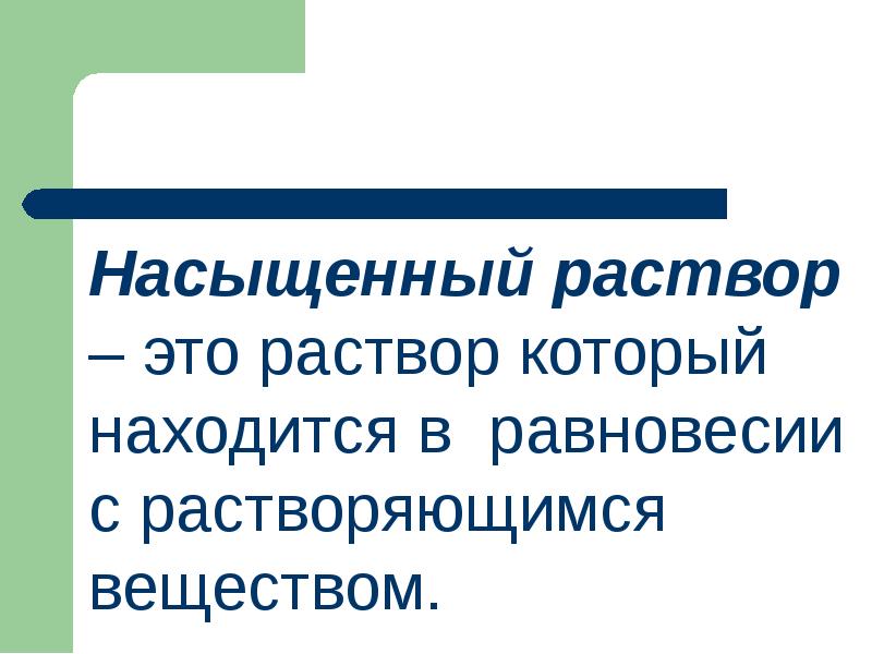 Насыщенный раствор – это раствор который находится в равновесии с растворяющимся Насыщенный раствор – это раствор который находится в равновесии с растворяющимся