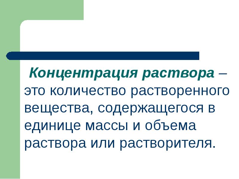 Концентрация раствора – это количество растворенного вещества, содержащегося в единице массы Концентрация раствора – это количество растворенного вещества, содержащегося в единице массы