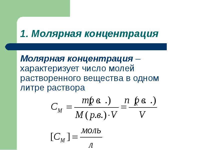 Молярная концентрация – характеризует число молей растворенного вещества в одном литре Молярная концентрация – характеризует число молей растворенного вещества в одном литре